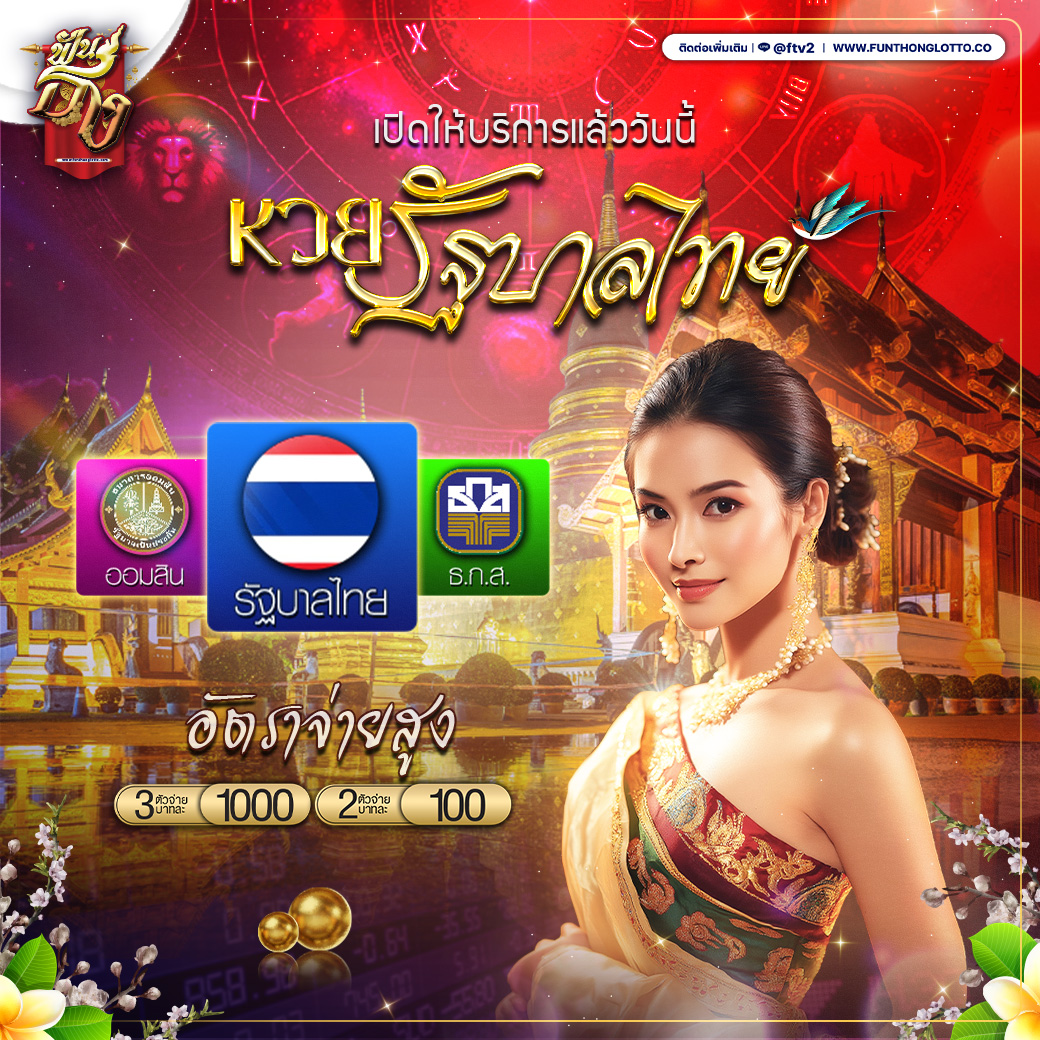 แทงหวยเว็บไหนดี